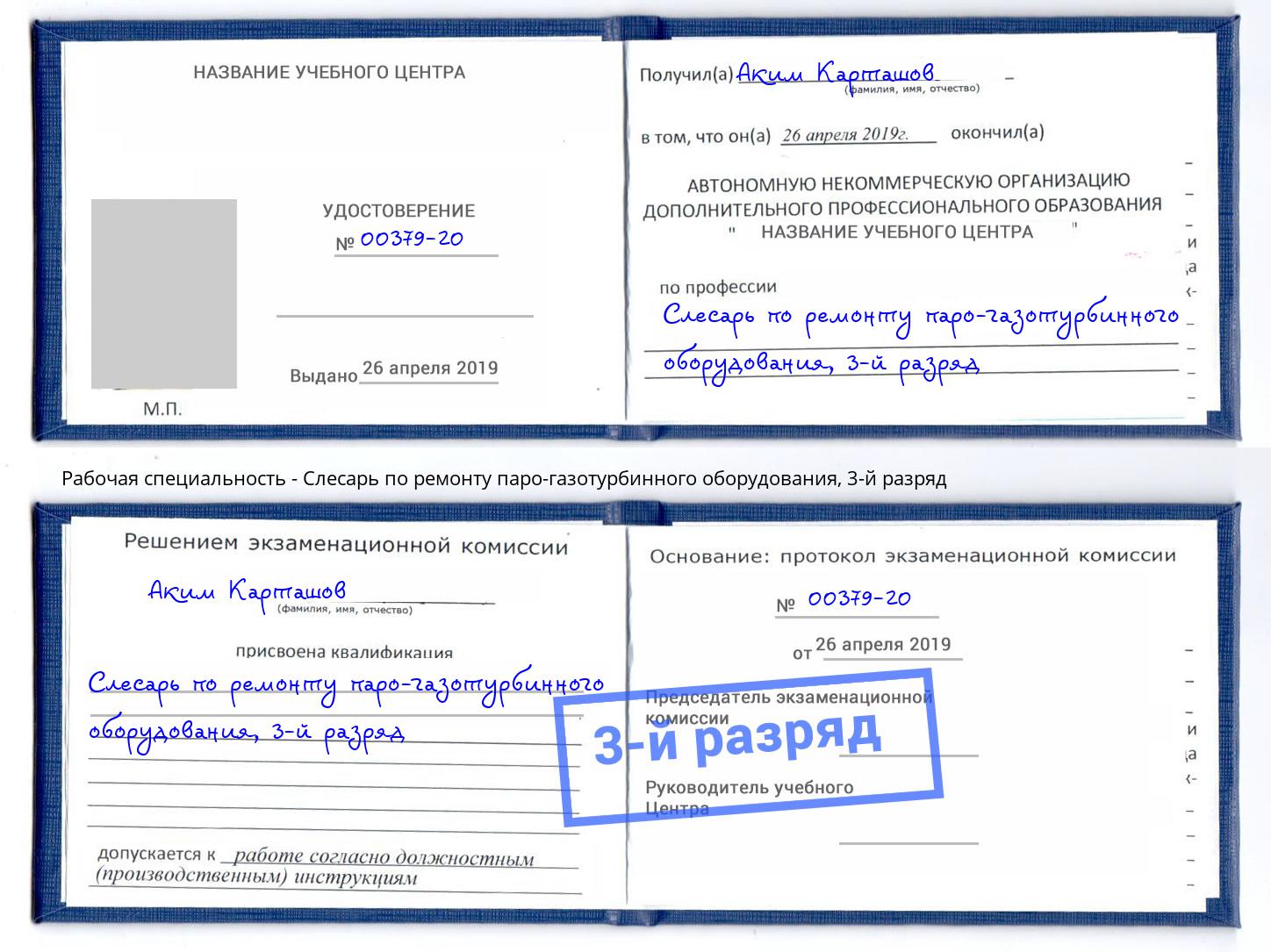 корочка 3-й разряд Слесарь по ремонту паро-газотурбинного оборудования Зеленодольск