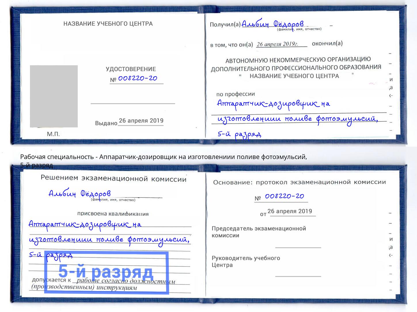 корочка 5-й разряд Аппаратчик-дозировщик на изготовлениии поливе фотоэмульсий Зеленодольск