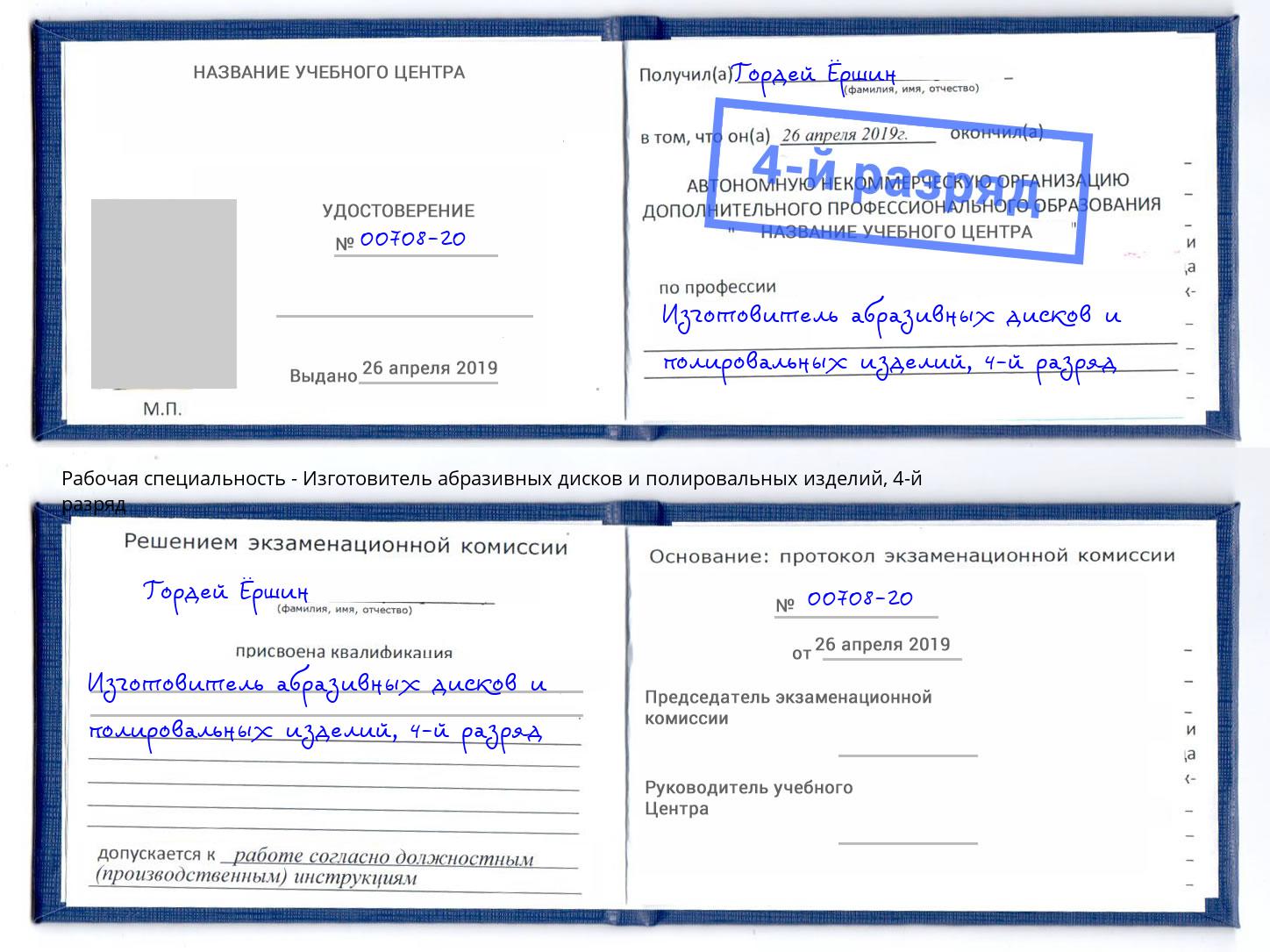 корочка 4-й разряд Изготовитель абразивных дисков и полировальных изделий Зеленодольск