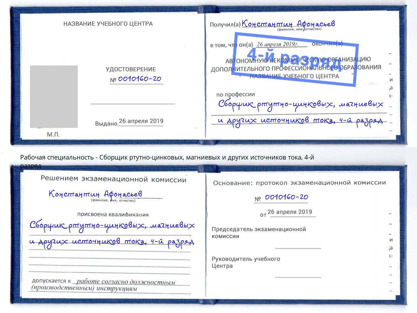 корочка 4-й разряд Сборщик ртутно-цинковых, магниевых и других источников тока Зеленодольск