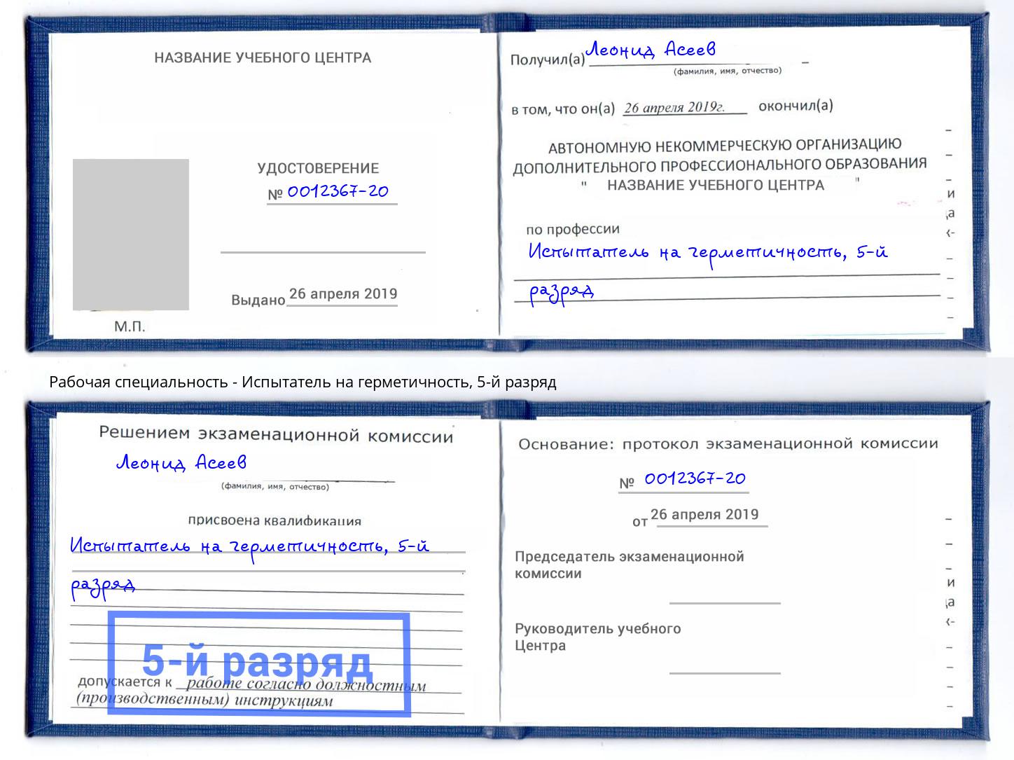 корочка 5-й разряд Испытатель на герметичность Зеленодольск