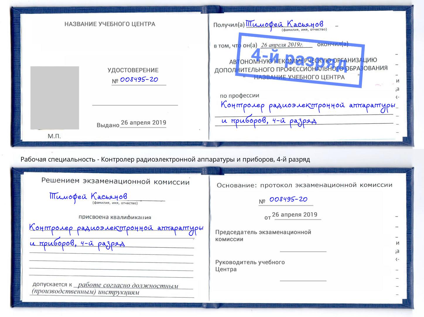 корочка 4-й разряд Контролер радиоэлектронной аппаратуры и приборов Зеленодольск