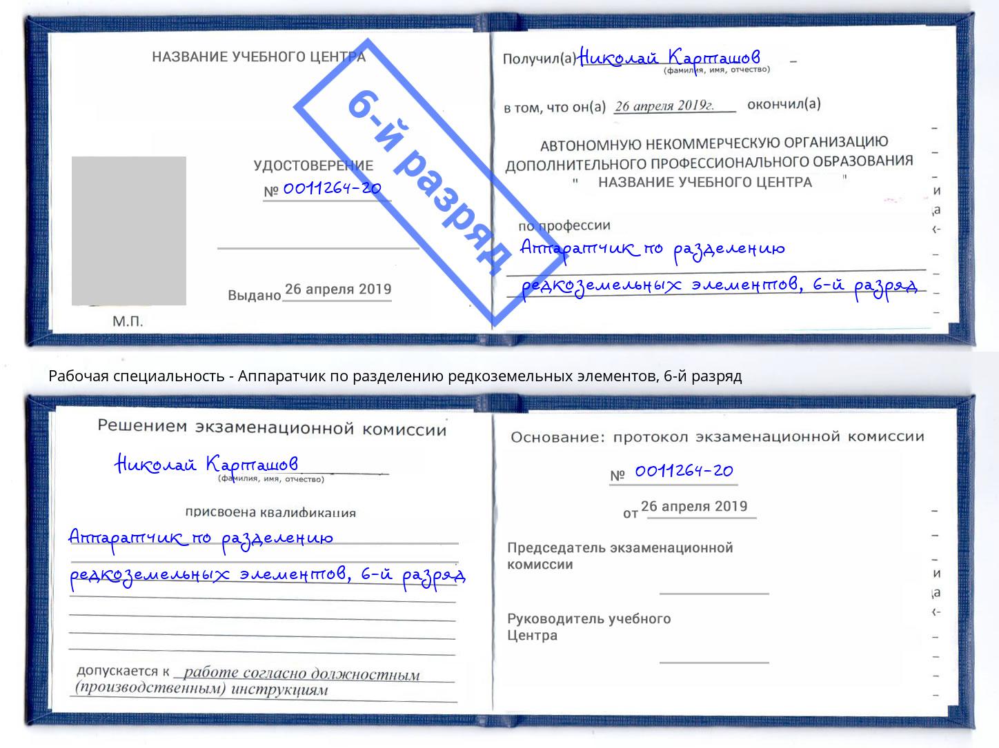 корочка 6-й разряд Аппаратчик по разделению редкоземельных элементов Зеленодольск