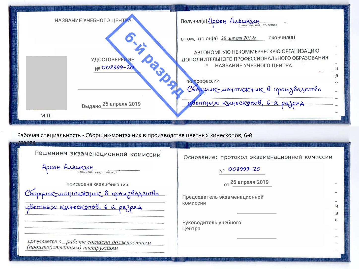 корочка 6-й разряд Сборщик-монтажник в производстве цветных кинескопов Зеленодольск