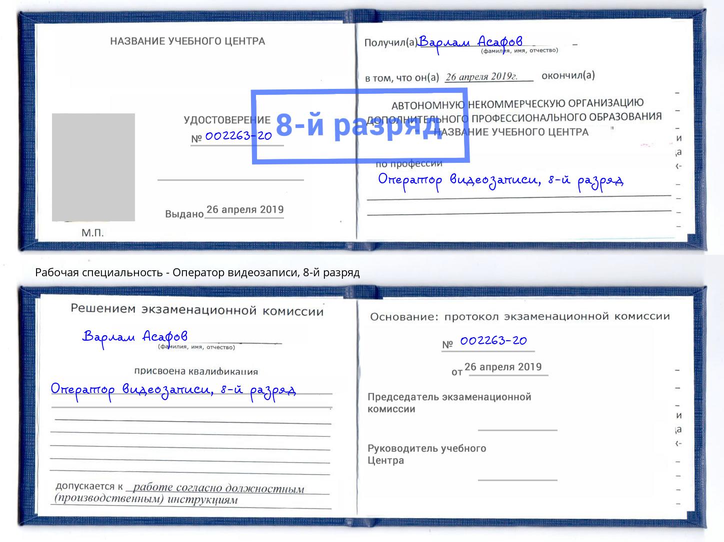 корочка 8-й разряд Оператор видеозаписи Зеленодольск