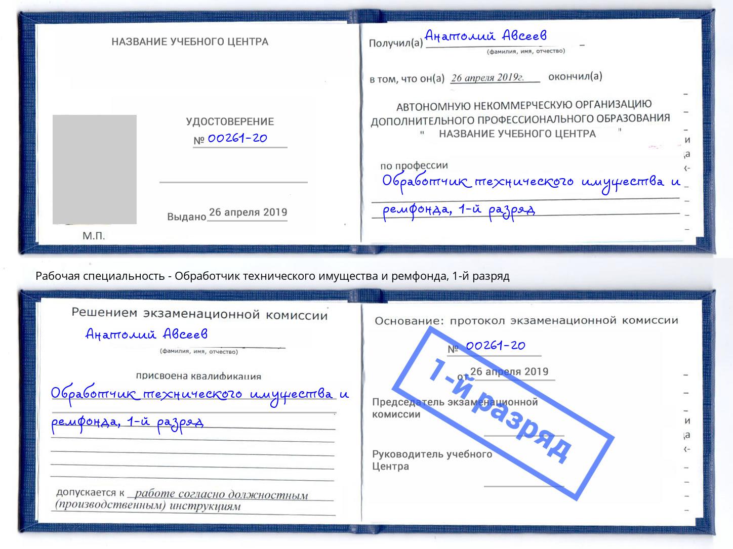 корочка 1-й разряд Обработчик технического имущества и ремфонда Зеленодольск