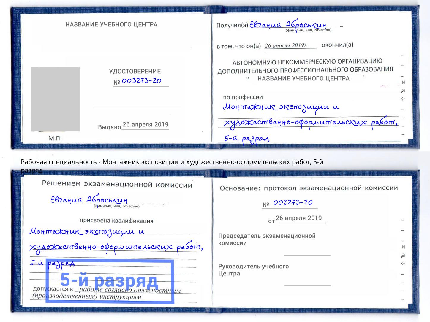 корочка 5-й разряд Монтажник экспозиции и художественно-оформительских работ Зеленодольск