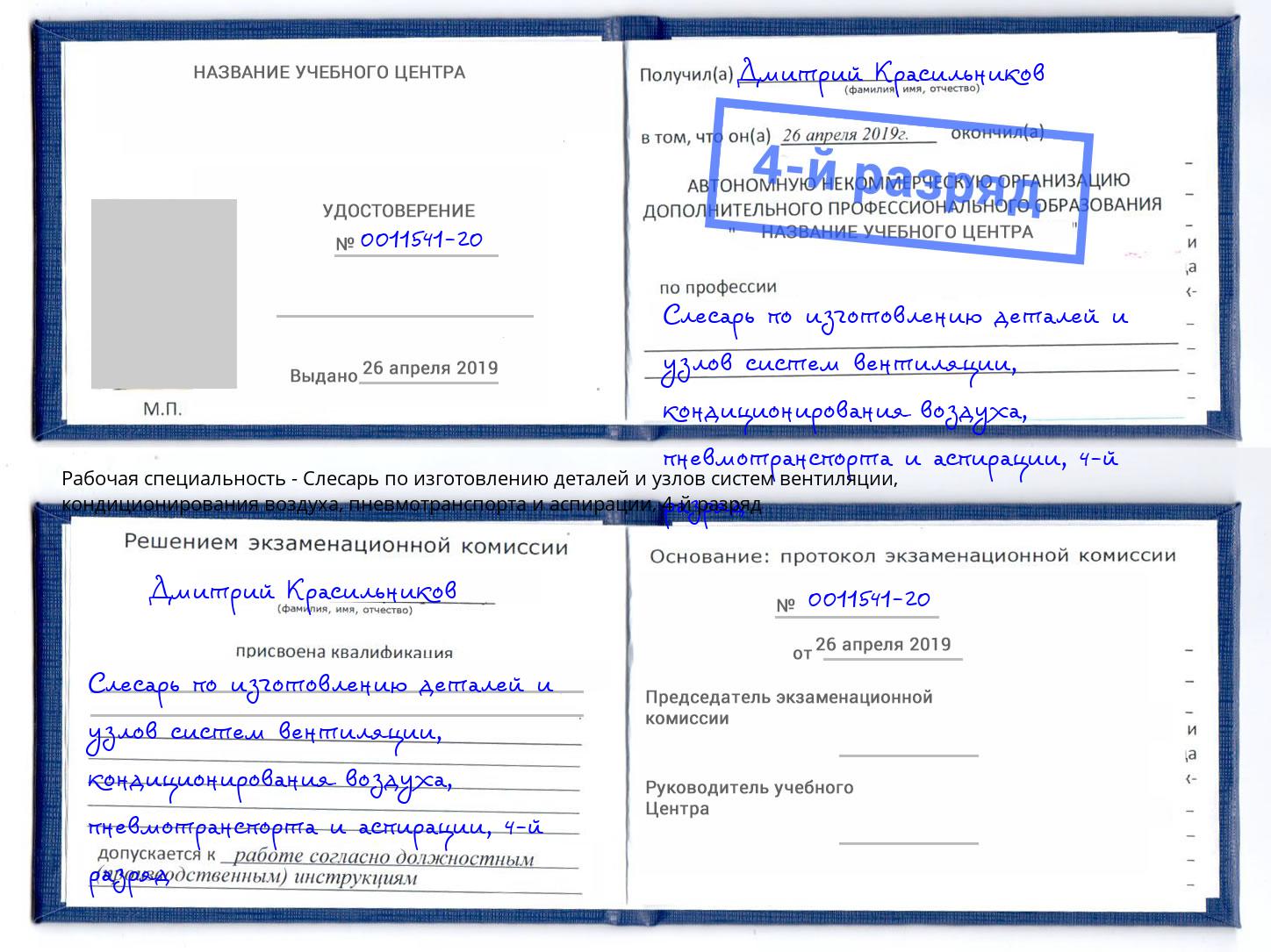 корочка 4-й разряд Слесарь по изготовлению деталей и узлов систем вентиляции, кондиционирования воздуха, пневмотранспорта и аспирации Зеленодольск