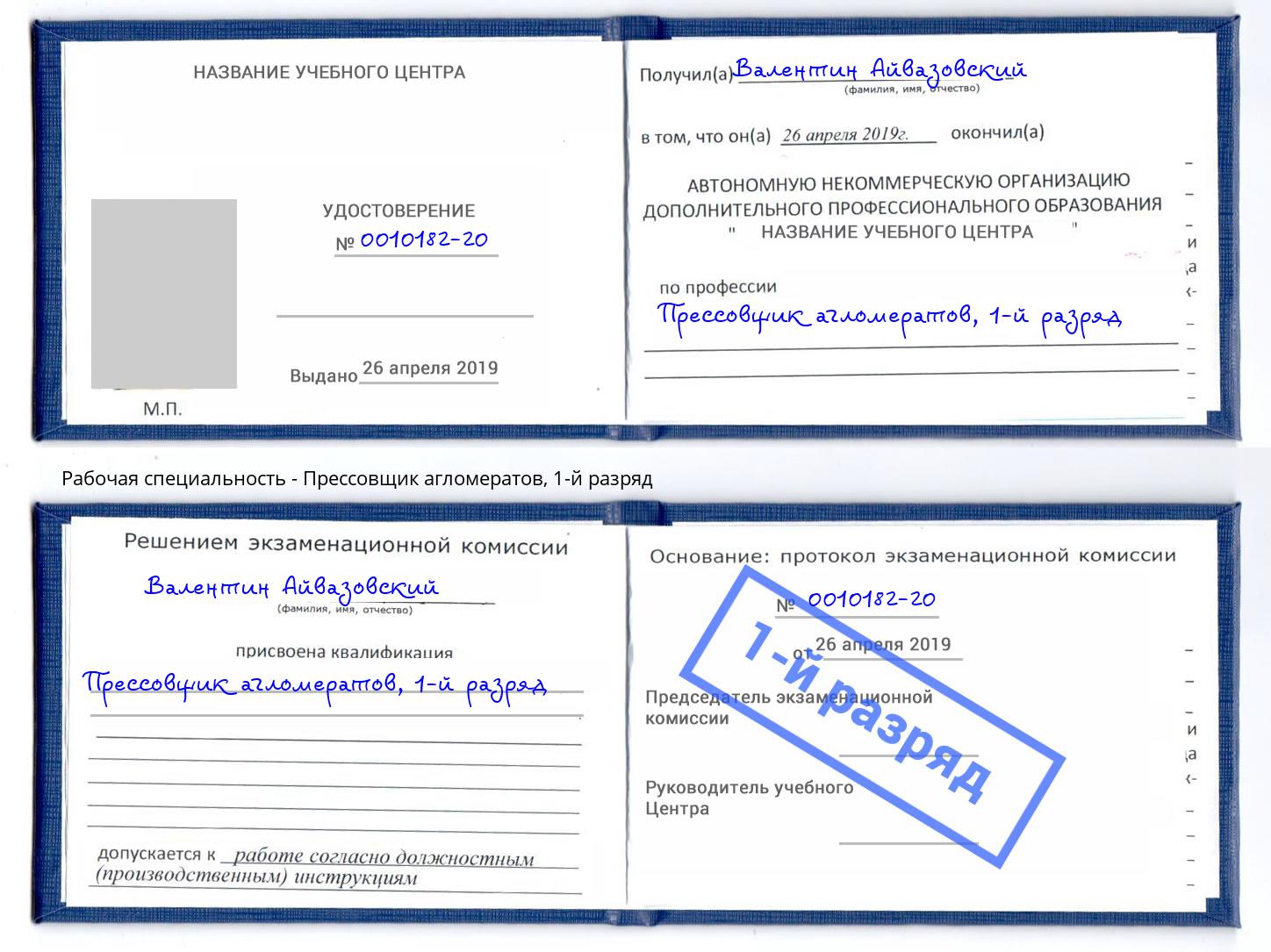 корочка 1-й разряд Прессовщик агломератов Зеленодольск