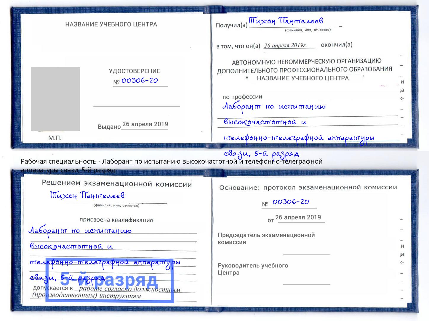 корочка 5-й разряд Лаборант по испытанию высокочастотной и телефонно-телеграфной аппаратуры связи Зеленодольск