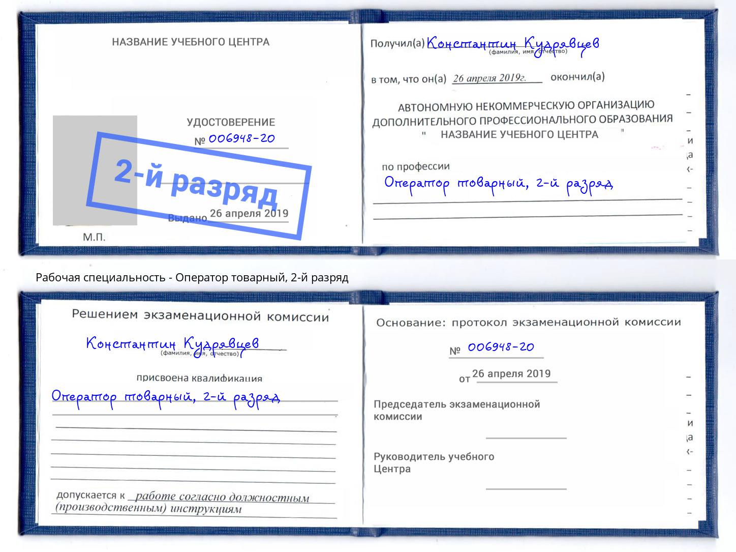 корочка 2-й разряд Оператор товарный Зеленодольск