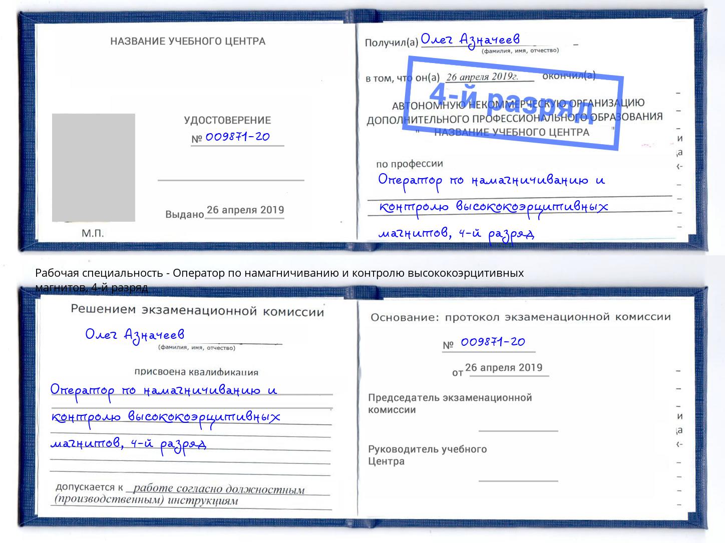 корочка 4-й разряд Оператор по намагничиванию и контролю высококоэрцитивных магнитов Зеленодольск