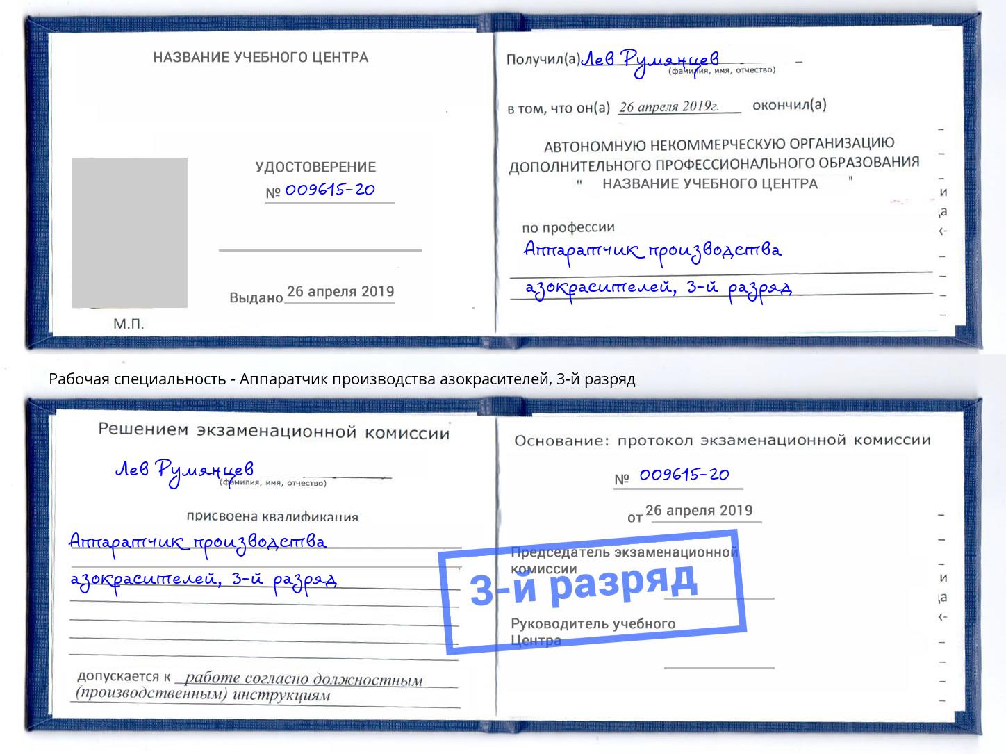 корочка 3-й разряд Аппаратчик производства азокрасителей Зеленодольск