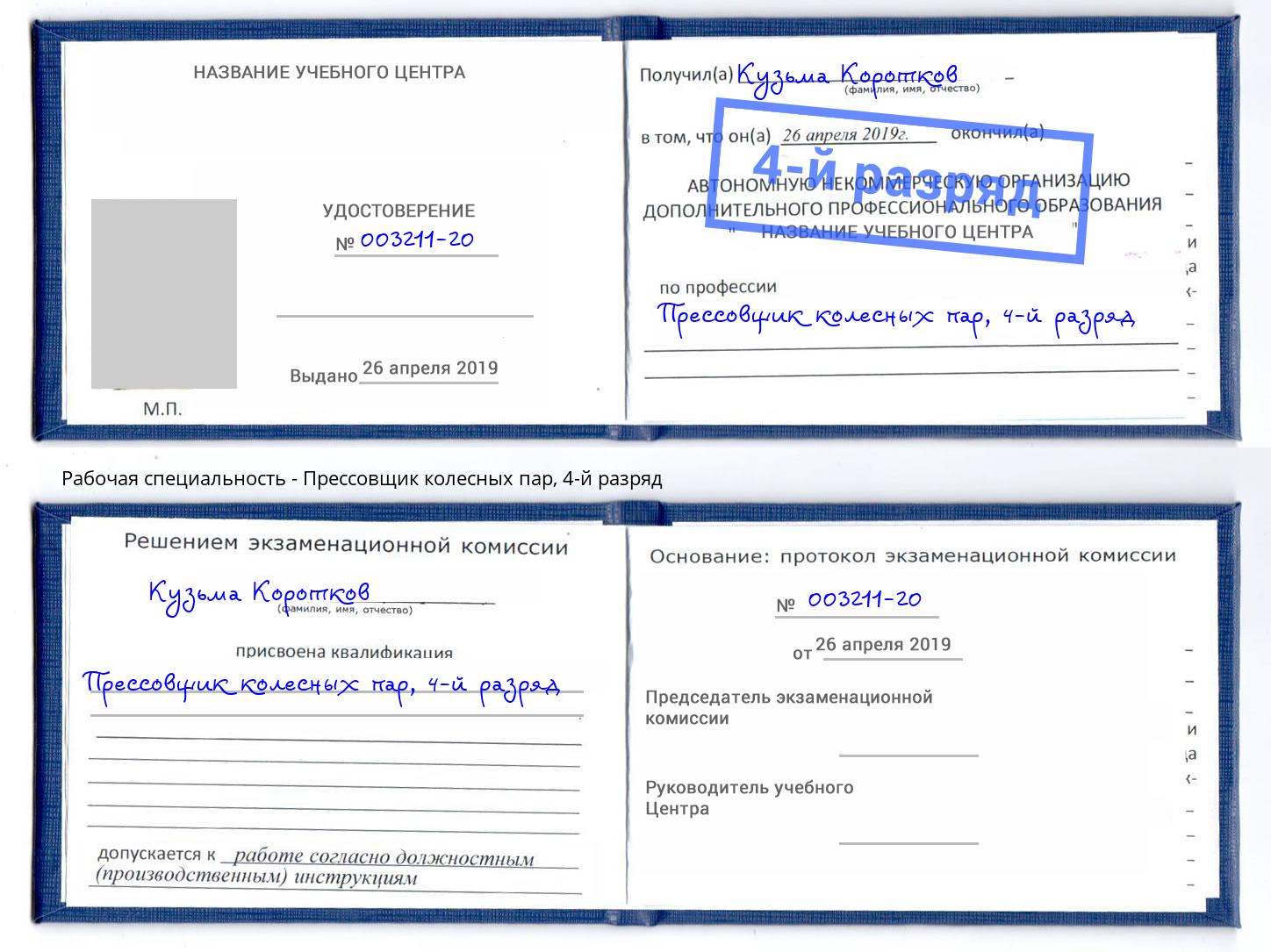 корочка 4-й разряд Прессовщик колесных пар Зеленодольск