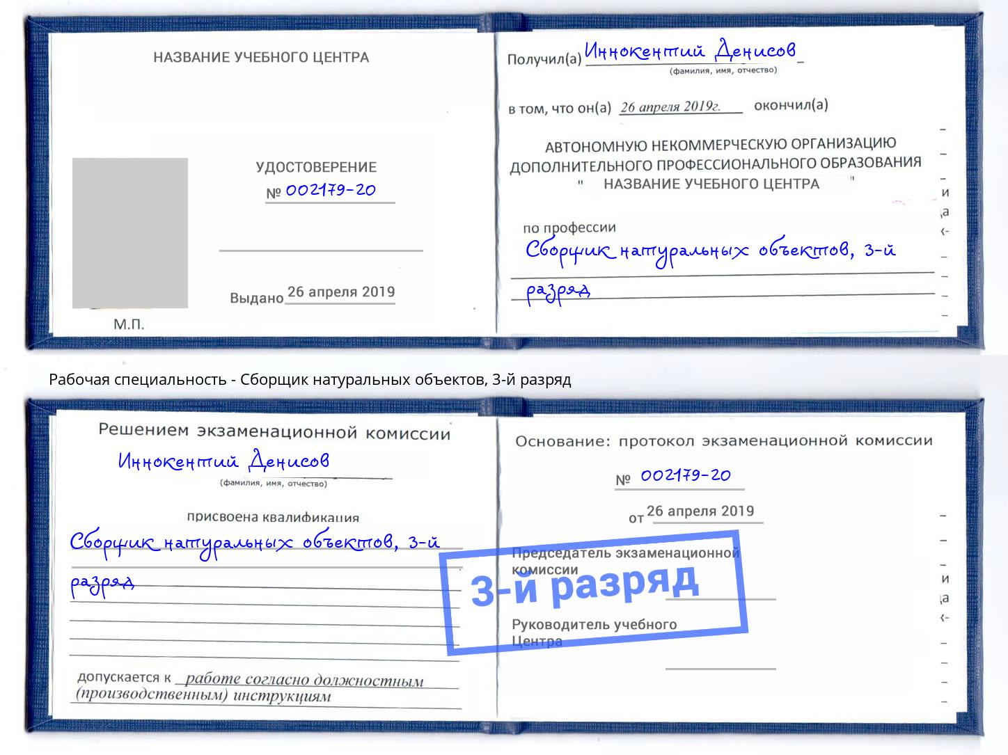 корочка 3-й разряд Сборщик натуральных объектов Зеленодольск