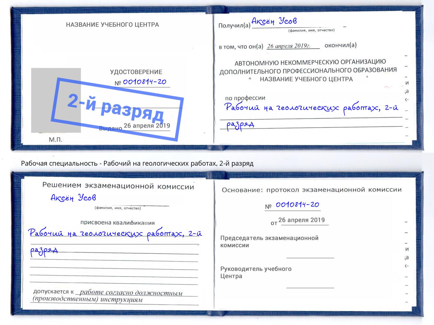 корочка 2-й разряд Рабочий на геологических работах Зеленодольск