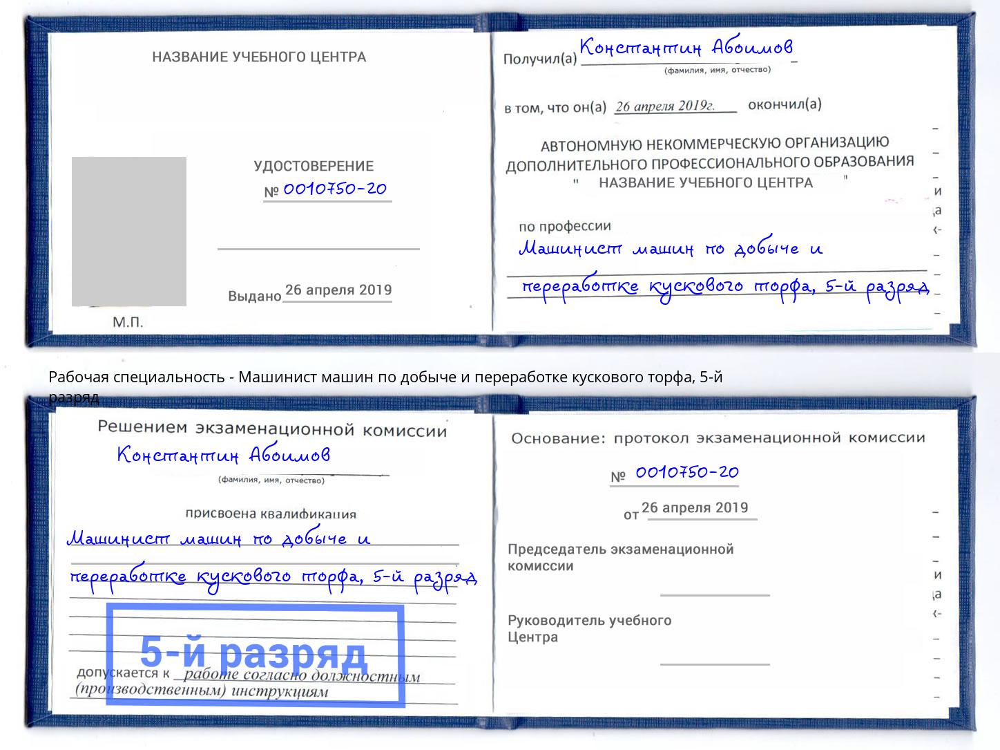 корочка 5-й разряд Машинист машин по добыче и переработке кускового торфа Зеленодольск