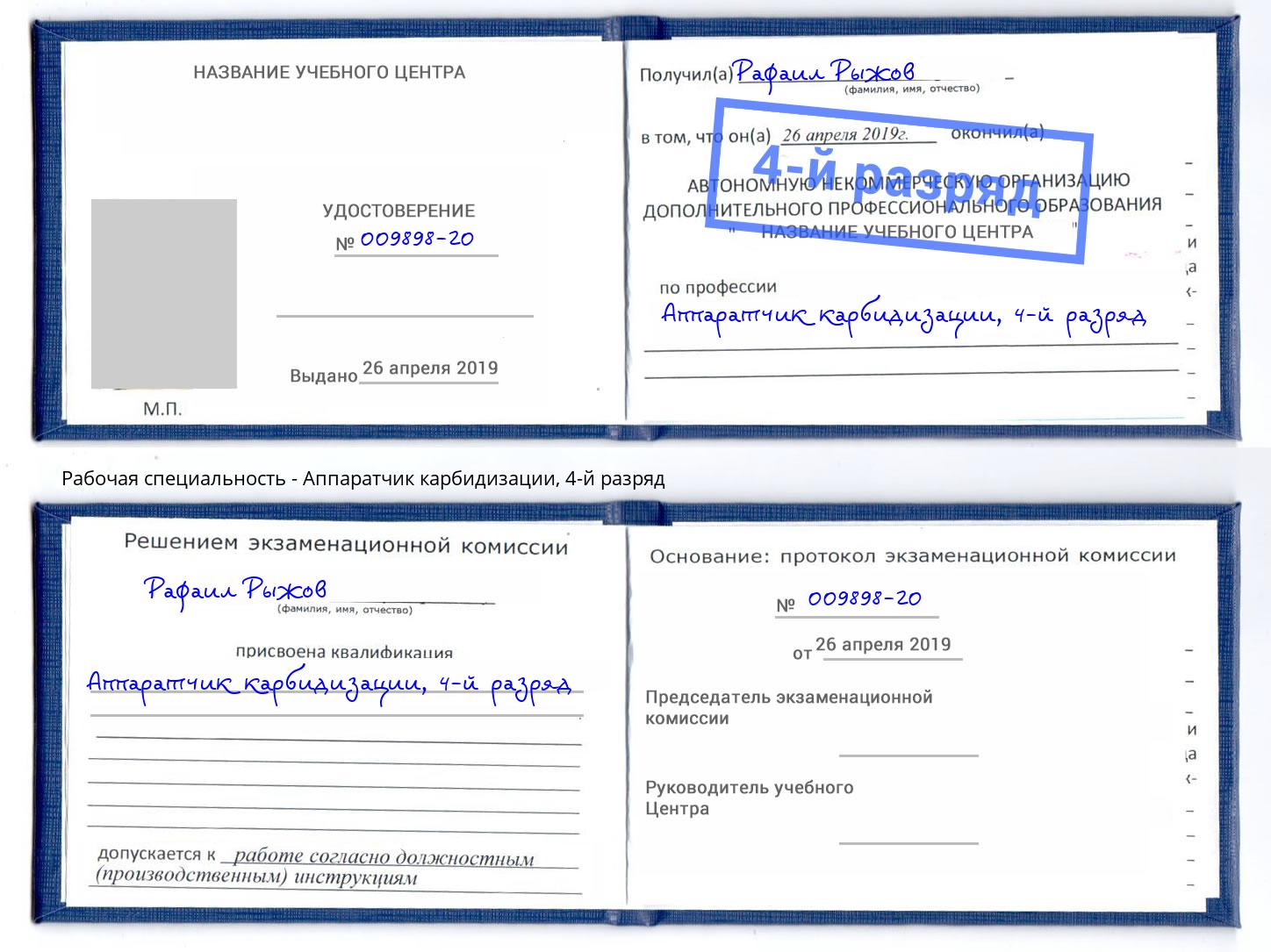 корочка 4-й разряд Аппаратчик карбидизации Зеленодольск