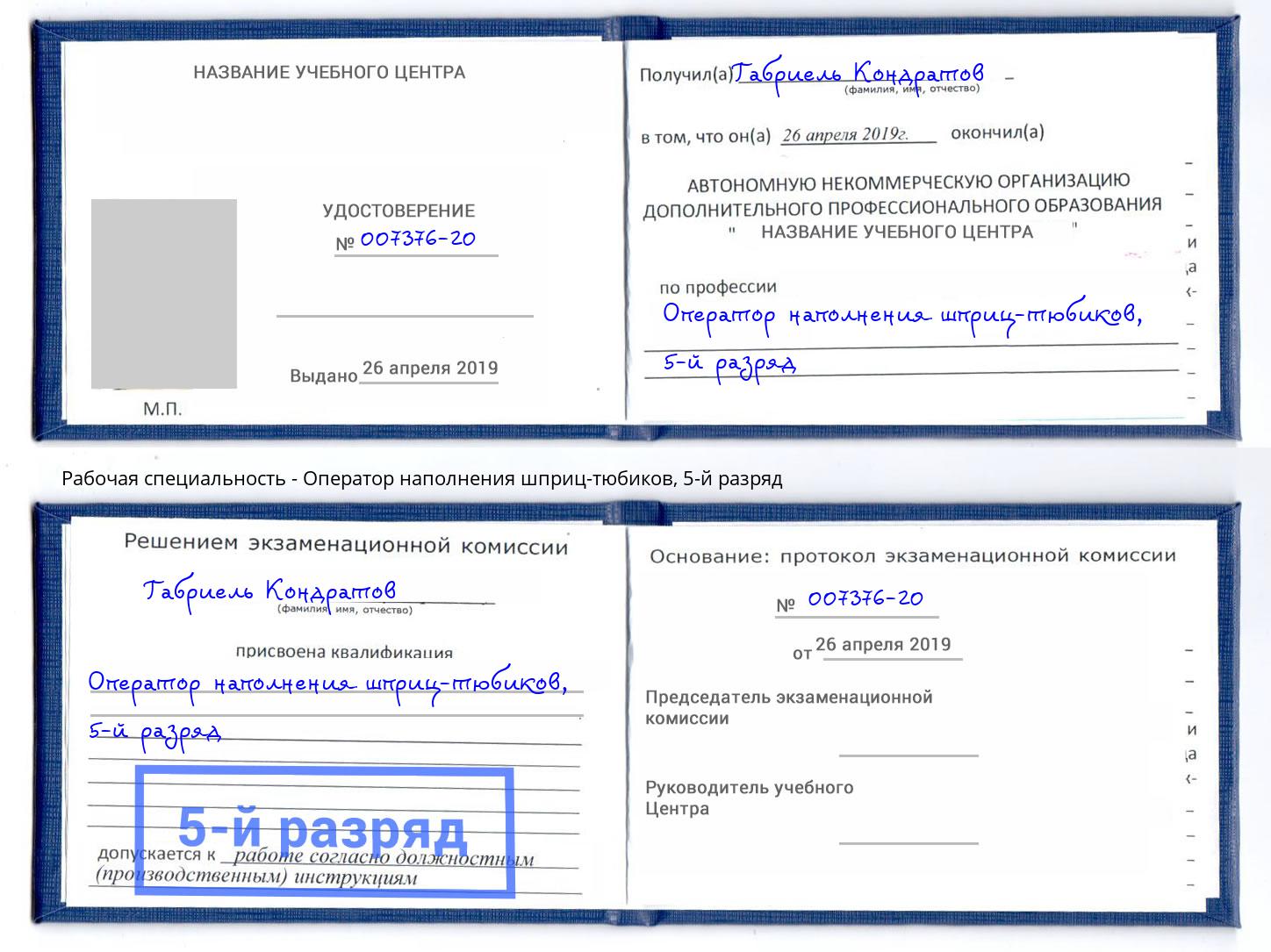 корочка 5-й разряд Оператор наполнения шприц-тюбиков Зеленодольск