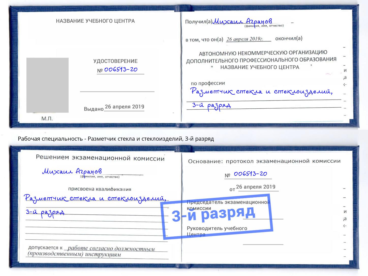 корочка 3-й разряд Разметчик стекла и стеклоизделий Зеленодольск