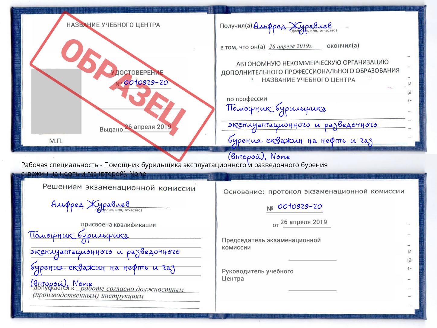 корочка None Помощник бурильщика эксплуатационного и разведочного бурения скважин на нефть и газ (второй) Зеленодольск
