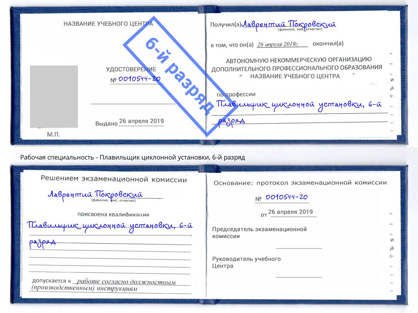 корочка 6-й разряд Плавильщик циклонной установки Зеленодольск