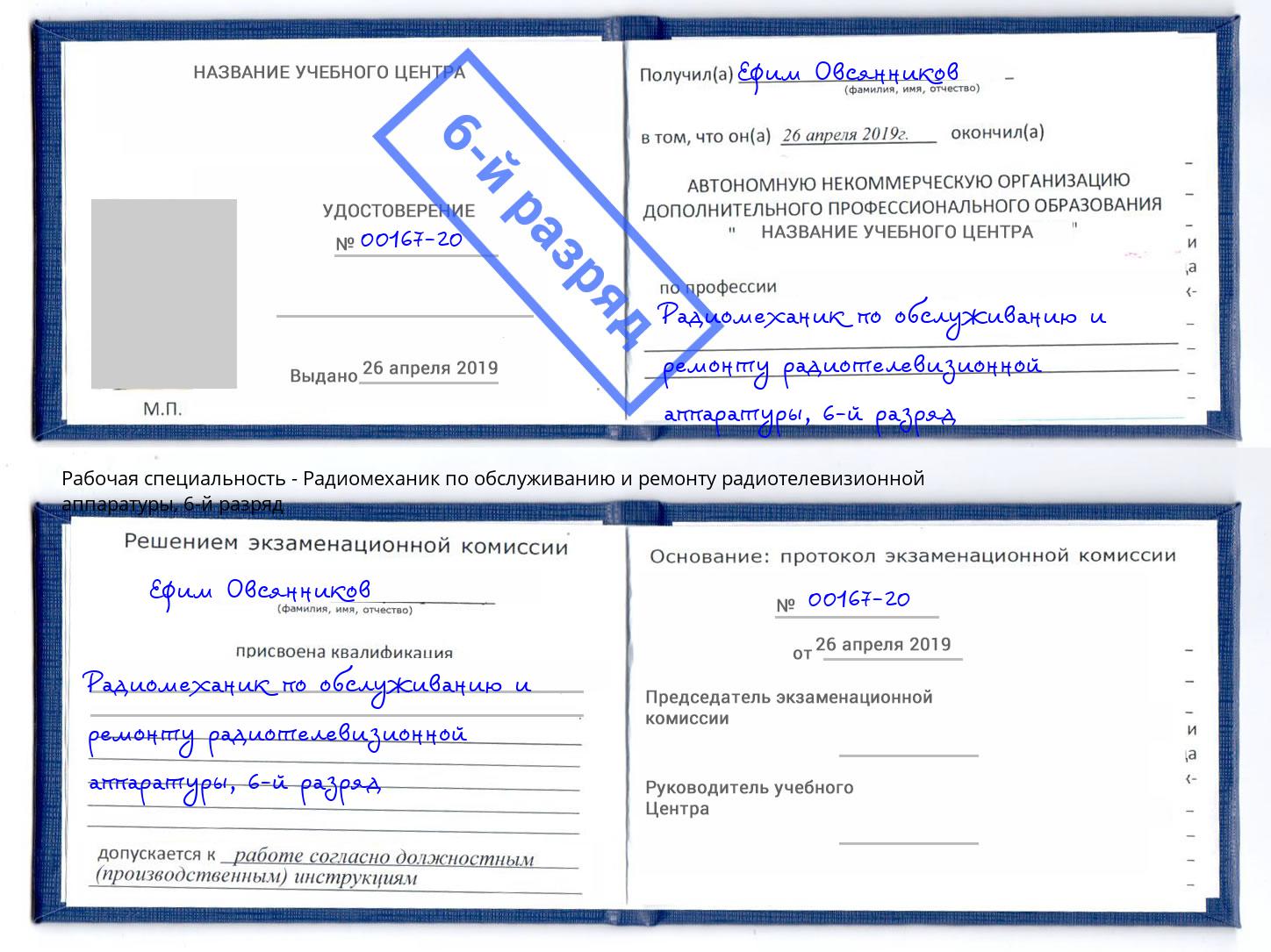 корочка 6-й разряд Радиомеханик по обслуживанию и ремонту радиотелевизионной аппаратуры Зеленодольск
