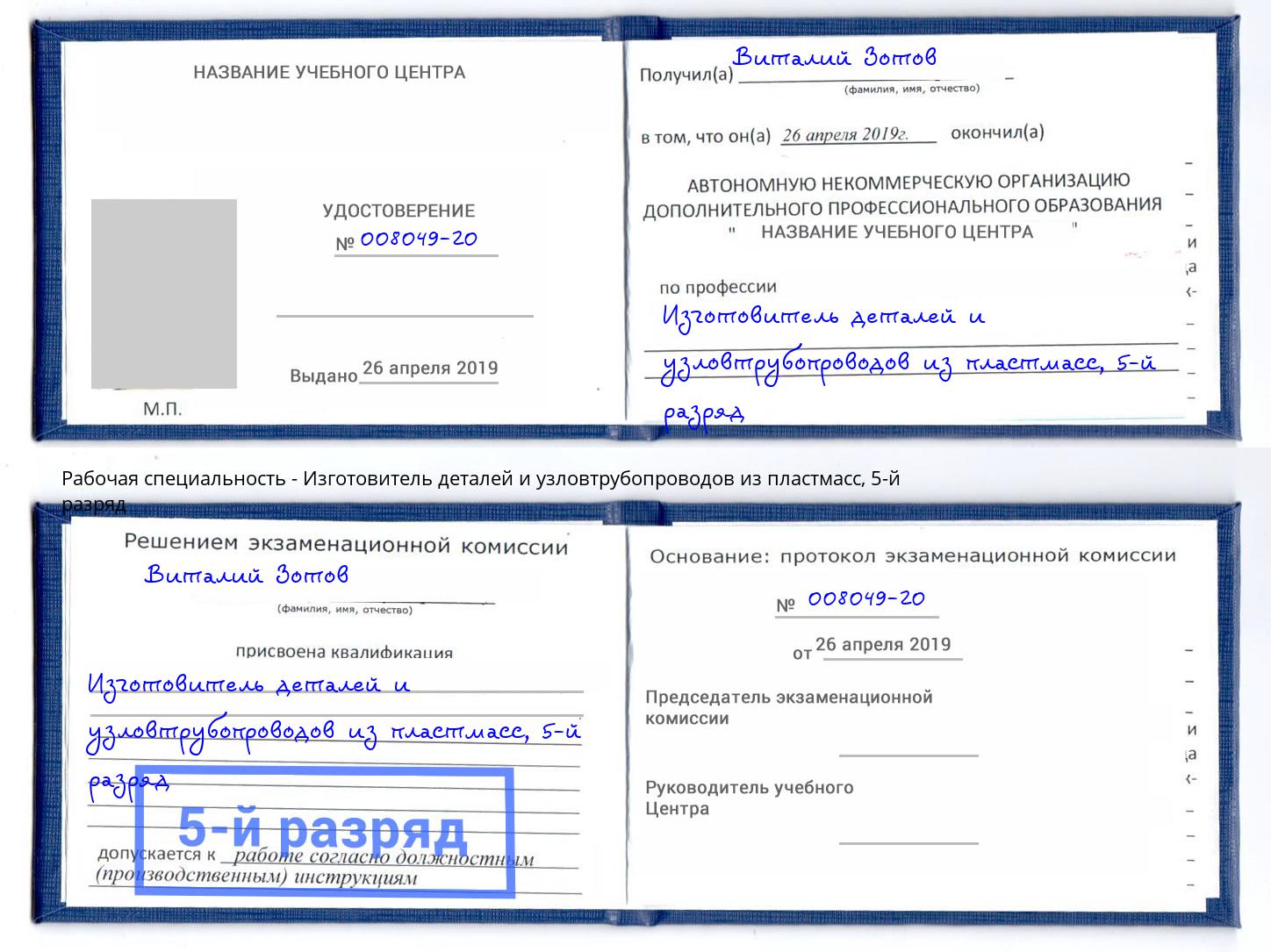 корочка 5-й разряд Изготовитель деталей и узловтрубопроводов из пластмасс Зеленодольск