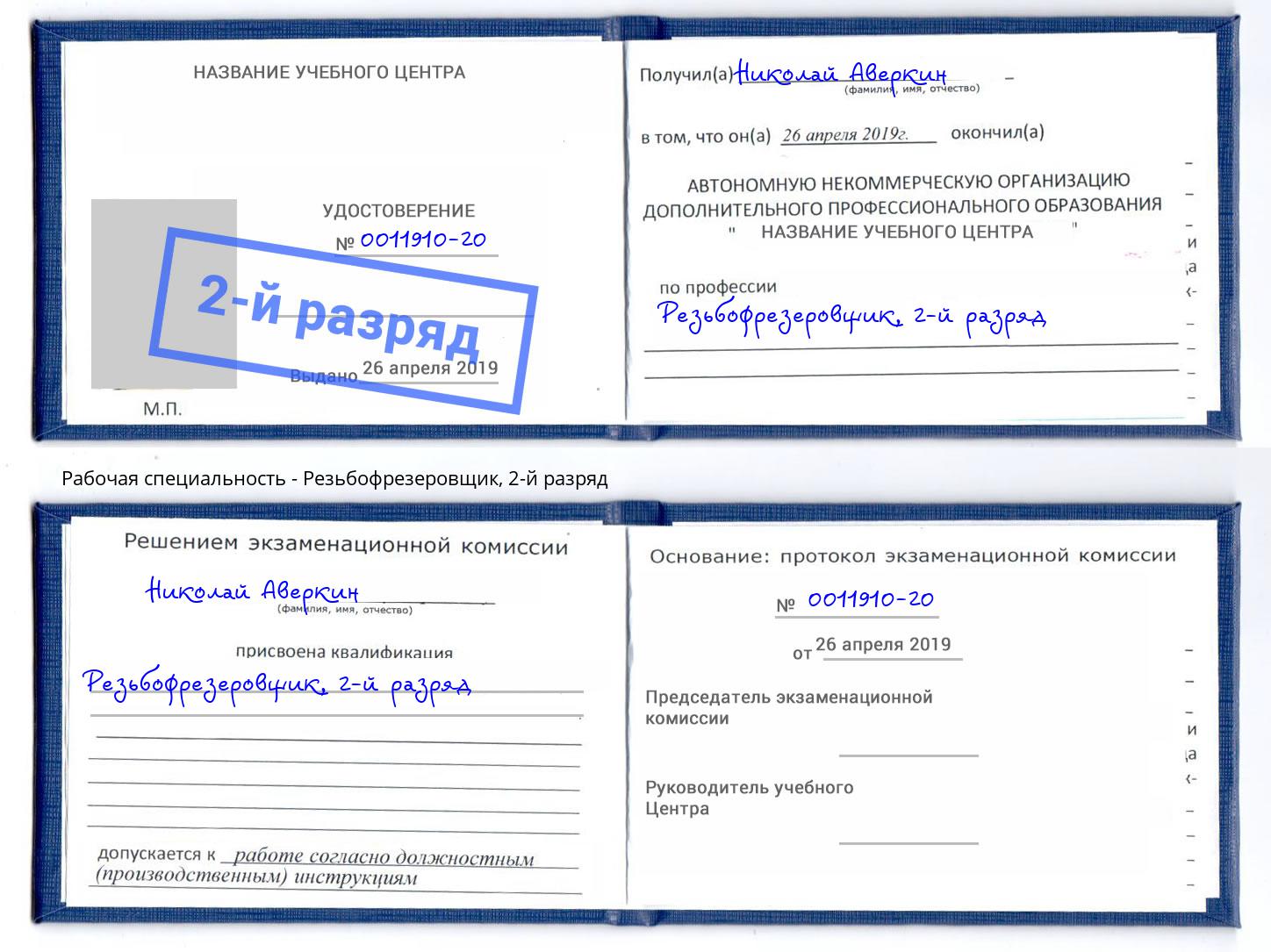 корочка 2-й разряд Резьбофрезеровщик Зеленодольск