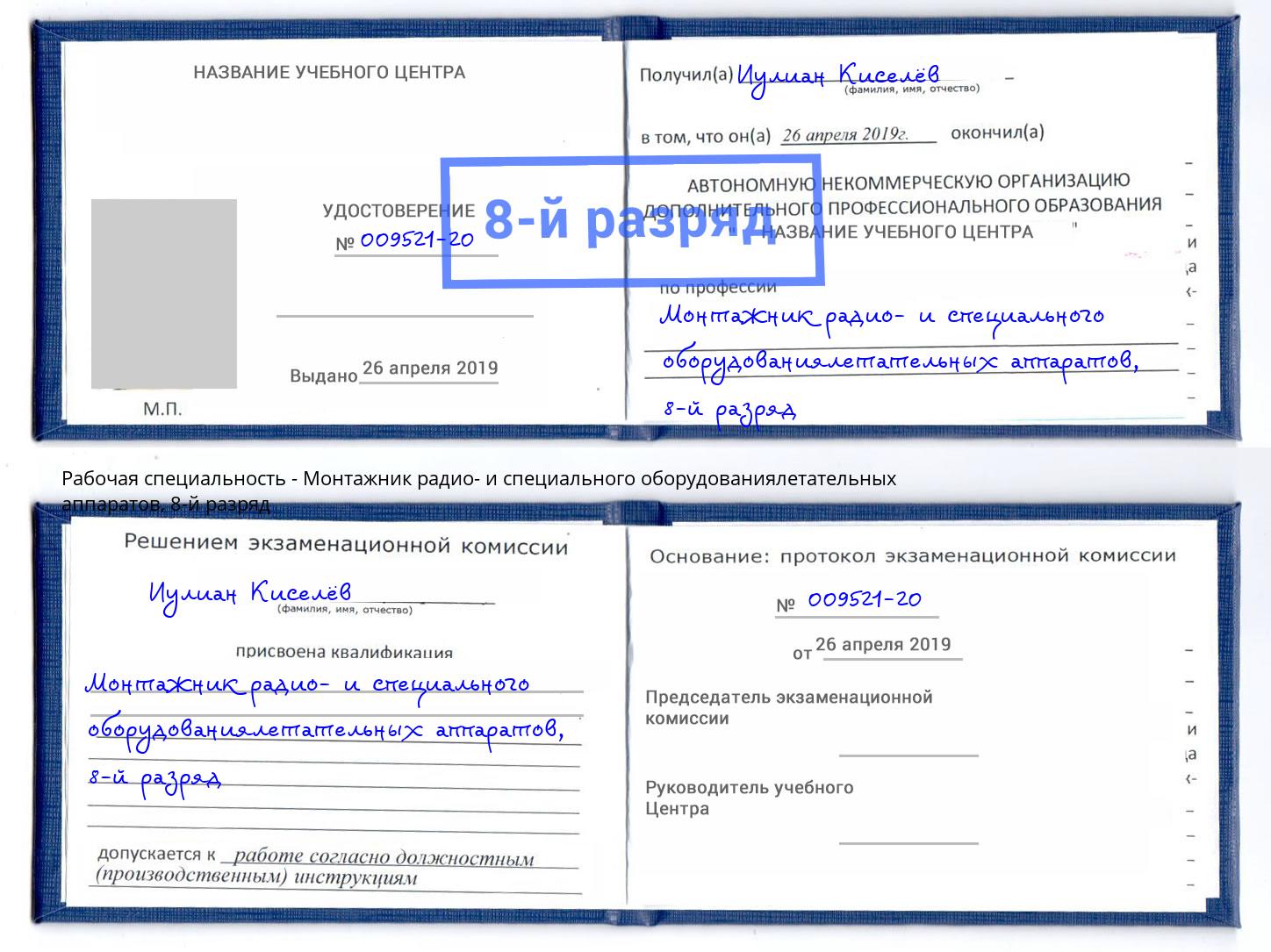 корочка 8-й разряд Монтажник радио- и специального оборудованиялетательных аппаратов Зеленодольск