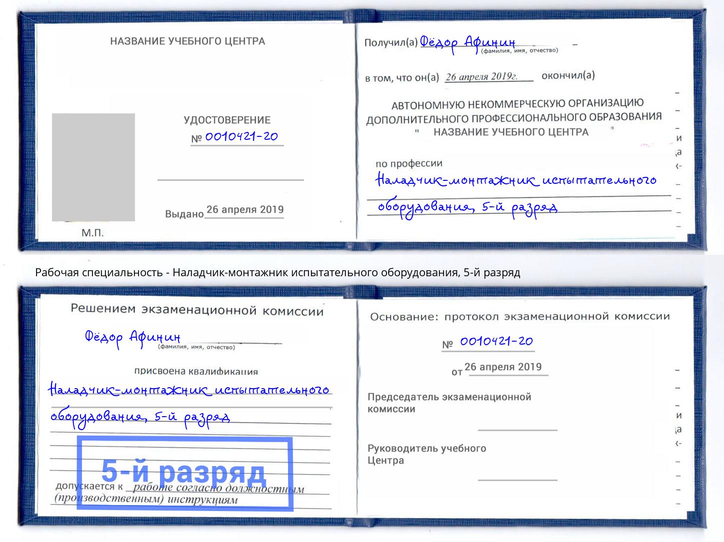 корочка 5-й разряд Наладчик-монтажник испытательного оборудования Зеленодольск