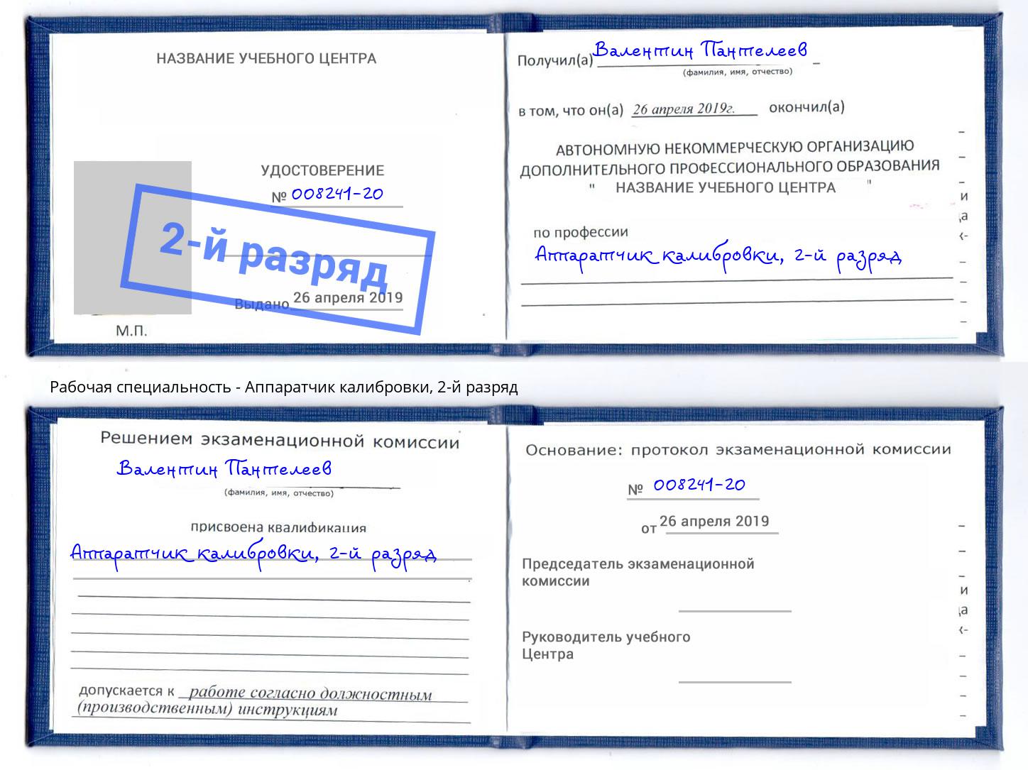 корочка 2-й разряд Аппаратчик калибровки Зеленодольск
