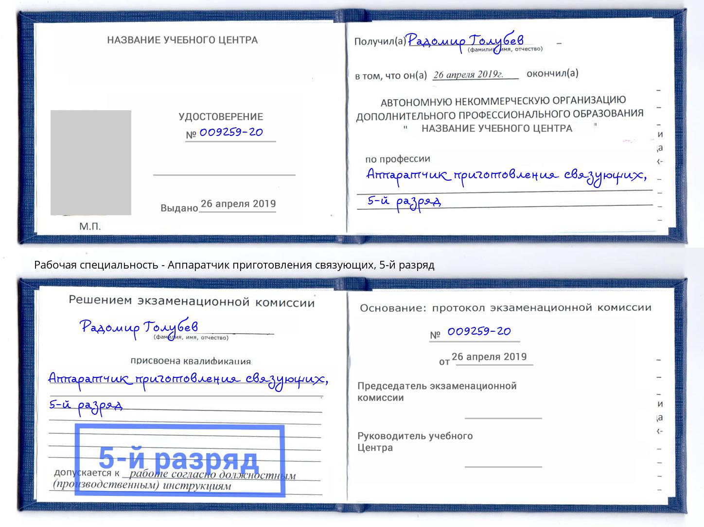 корочка 5-й разряд Аппаратчик приготовления связующих Зеленодольск