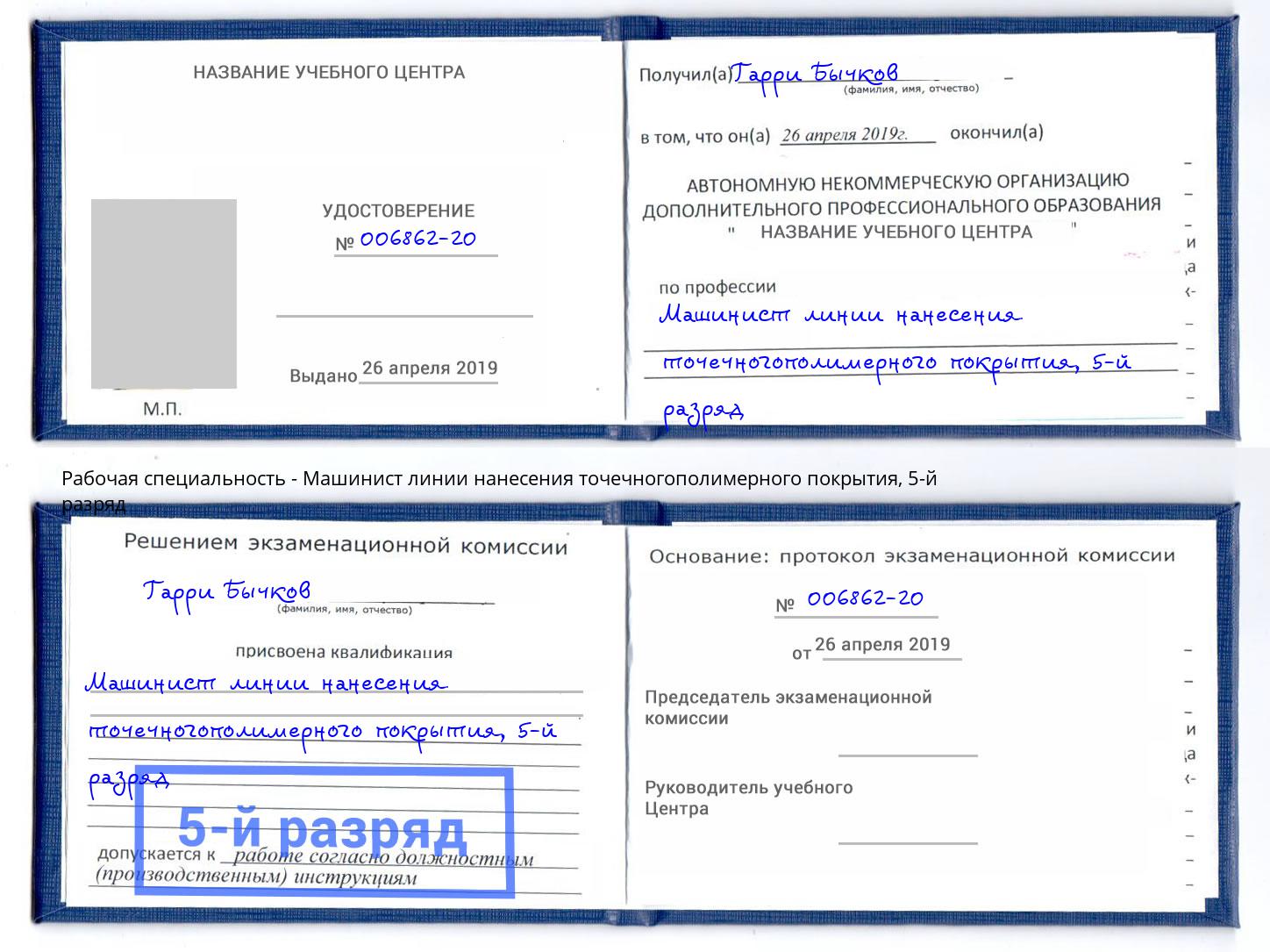 корочка 5-й разряд Машинист линии нанесения точечногополимерного покрытия Зеленодольск