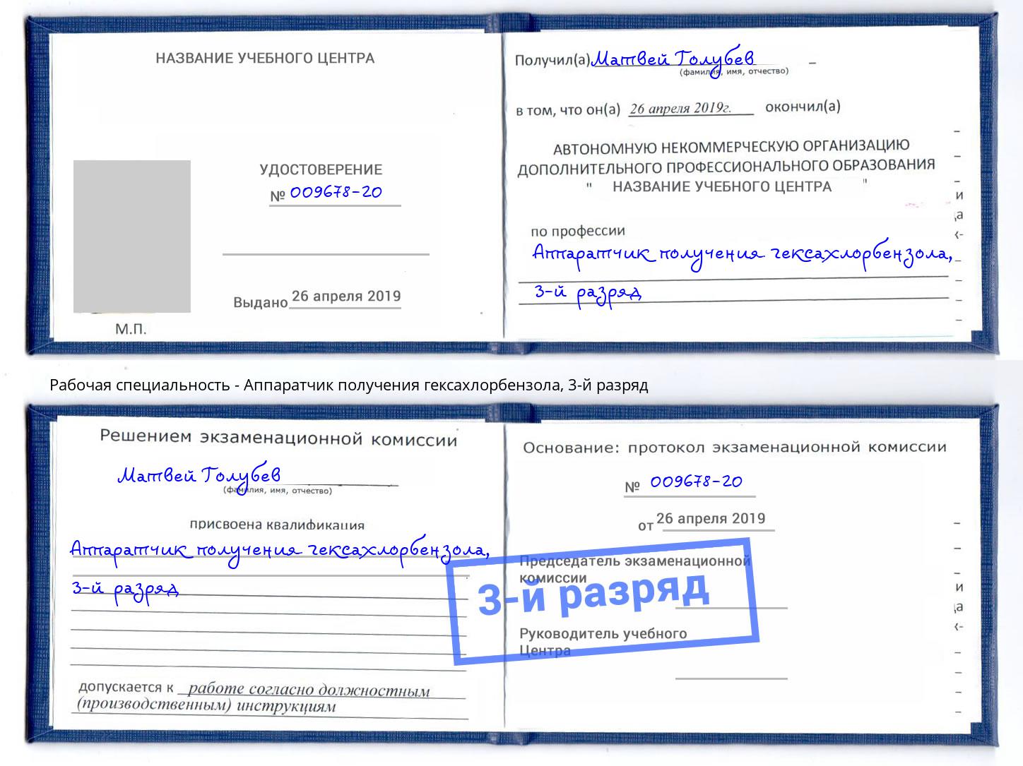 корочка 3-й разряд Аппаратчик получения гексахлорбензола Зеленодольск