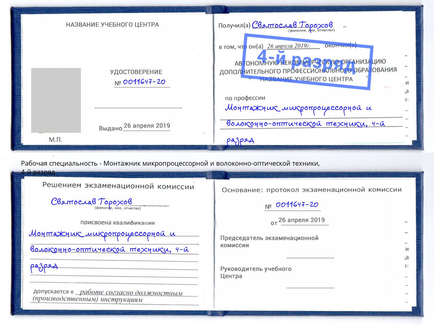 корочка 4-й разряд Монтажник микропроцессорной и волоконно-оптической техники Зеленодольск
