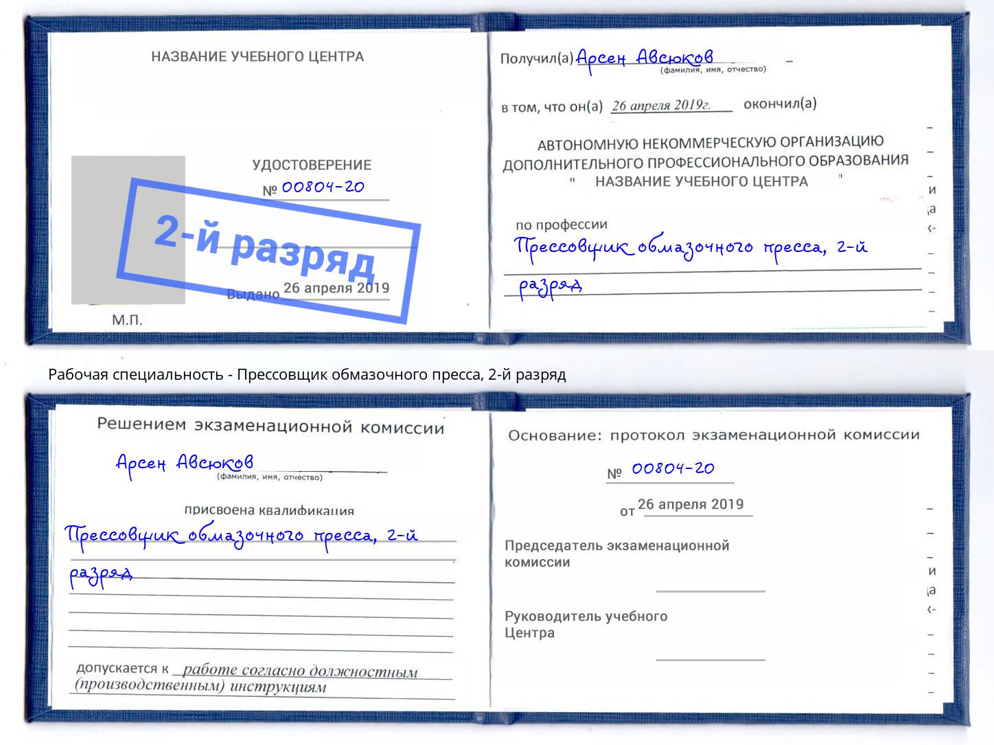 корочка 2-й разряд Прессовщик обмазочного пресса Зеленодольск