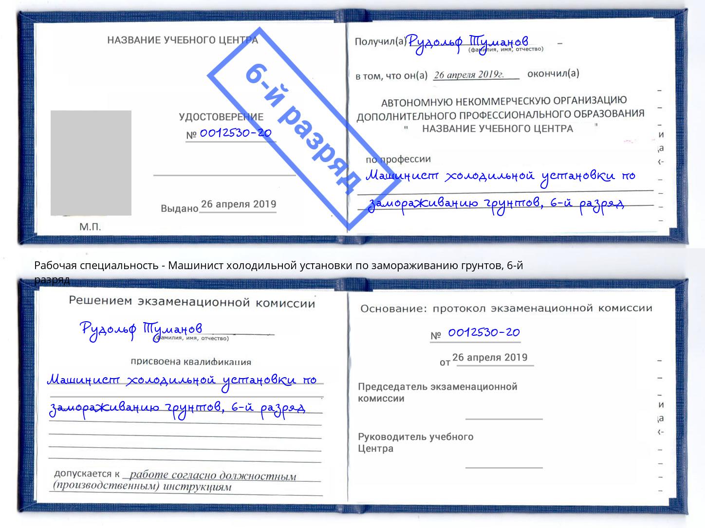 корочка 6-й разряд Машинист холодильной установки по замораживанию грунтов Зеленодольск