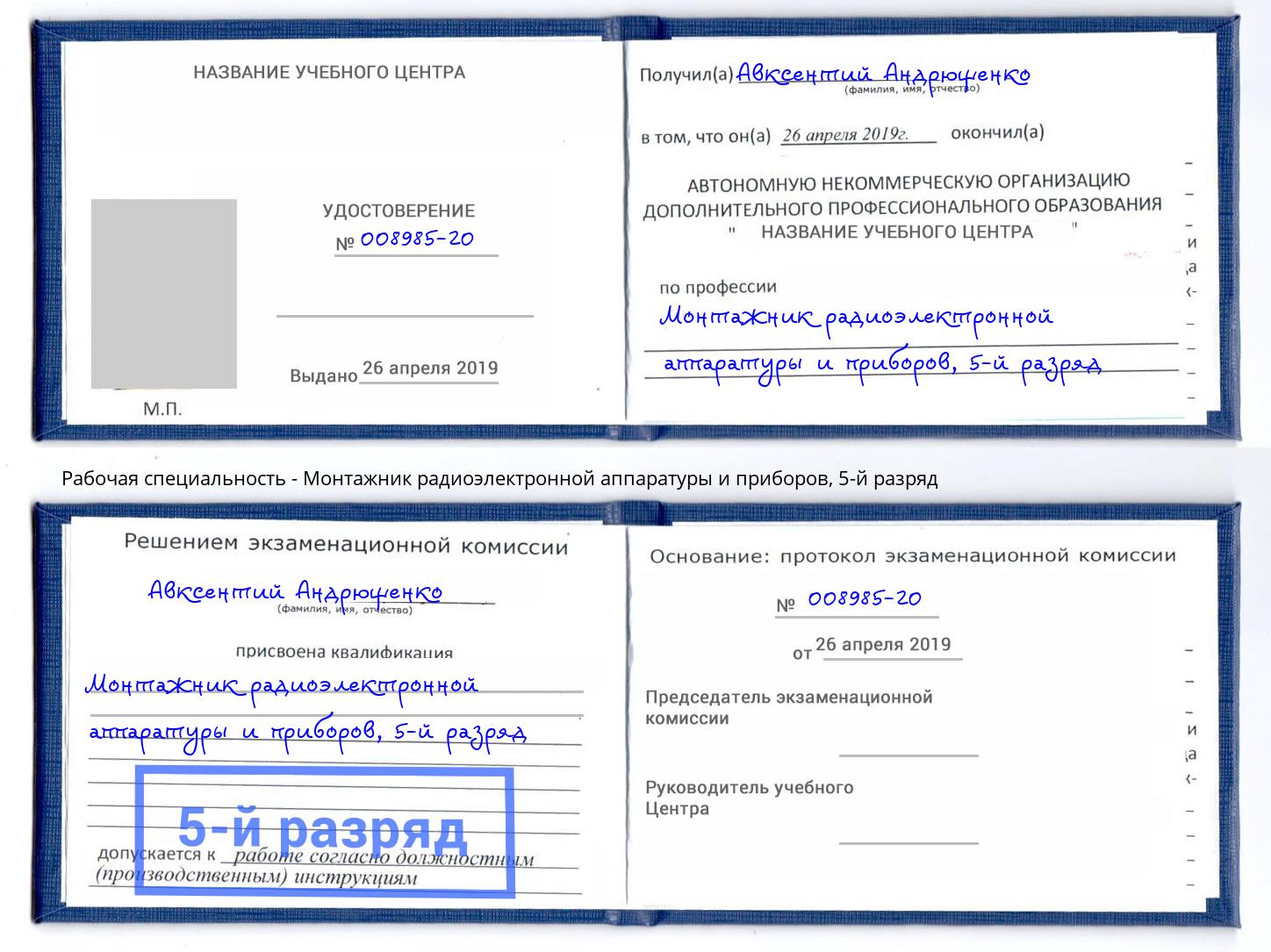 корочка 5-й разряд Монтажник радиоэлектронной аппаратуры и приборов Зеленодольск