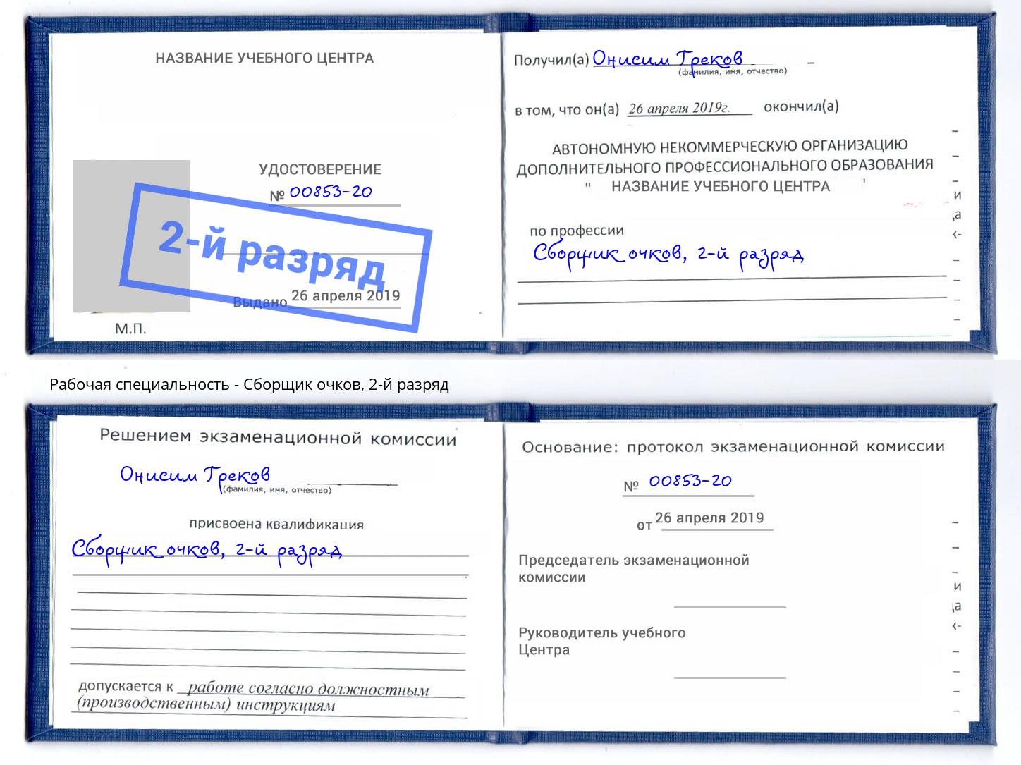 корочка 2-й разряд Сборщик очков Зеленодольск