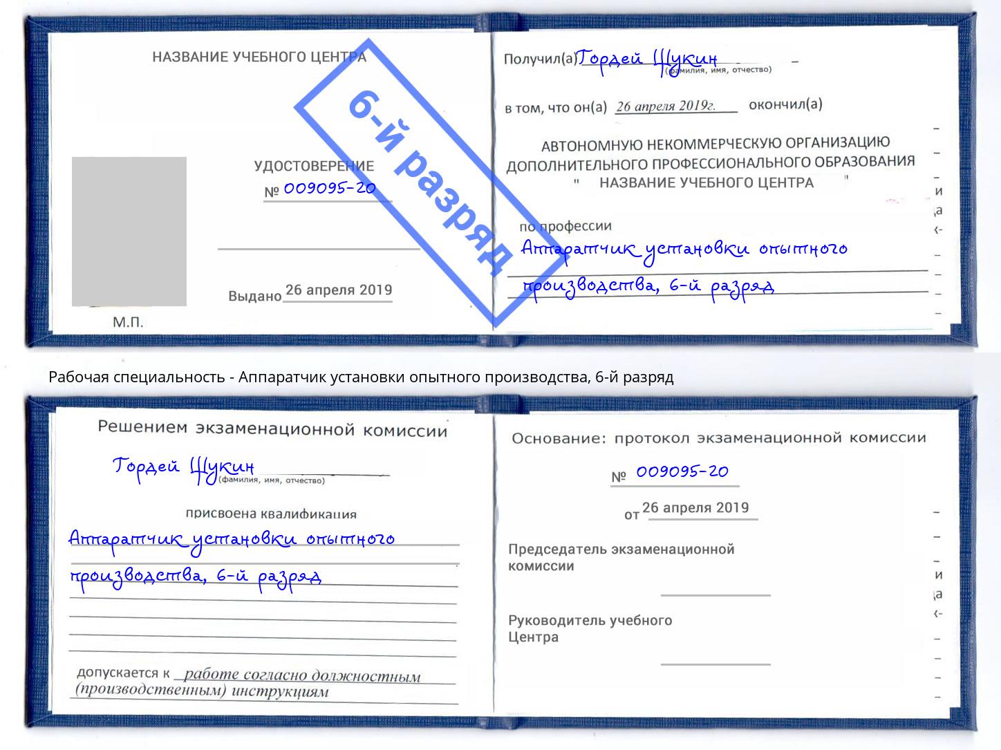 корочка 6-й разряд Аппаратчик установки опытного производства Зеленодольск