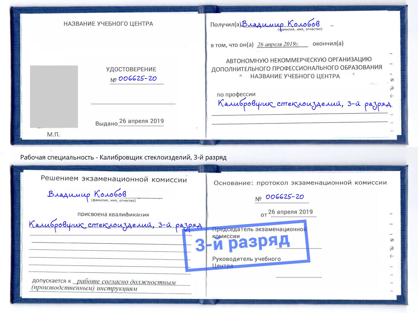 корочка 3-й разряд Калибровщик стеклоизделий Зеленодольск
