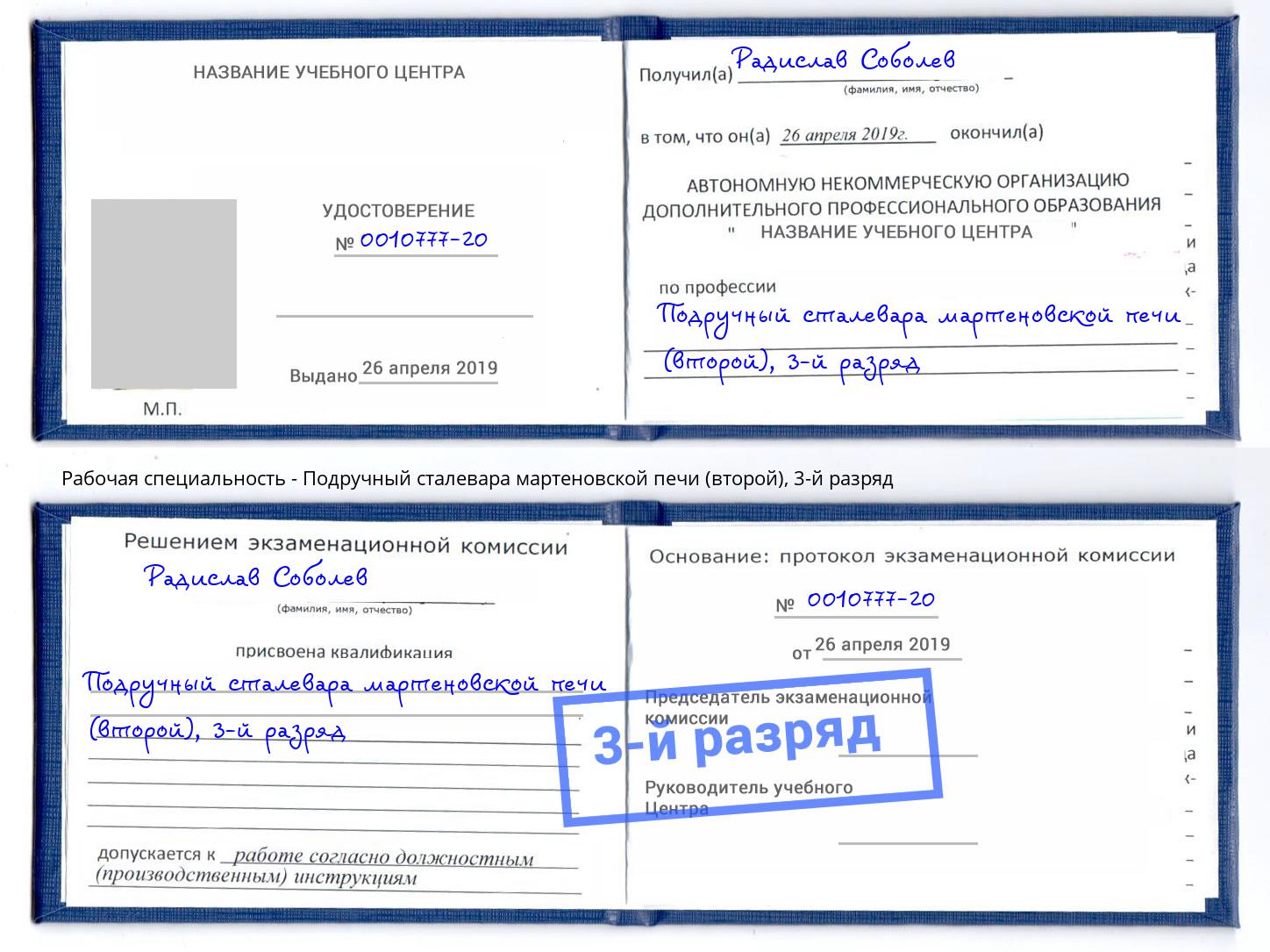 корочка 3-й разряд Подручный сталевара мартеновской печи (второй) Зеленодольск