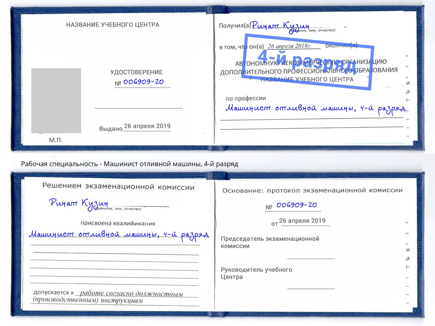 корочка 4-й разряд Машинист отливной машины Зеленодольск