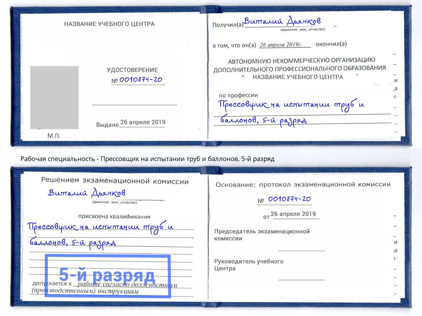 корочка 5-й разряд Прессовщик на испытании труб и баллонов Зеленодольск