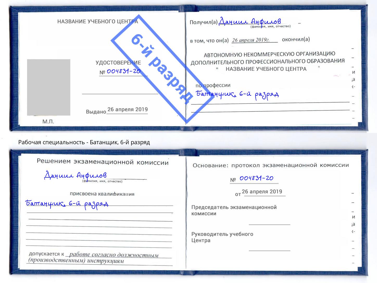 корочка 6-й разряд Батанщик Зеленодольск