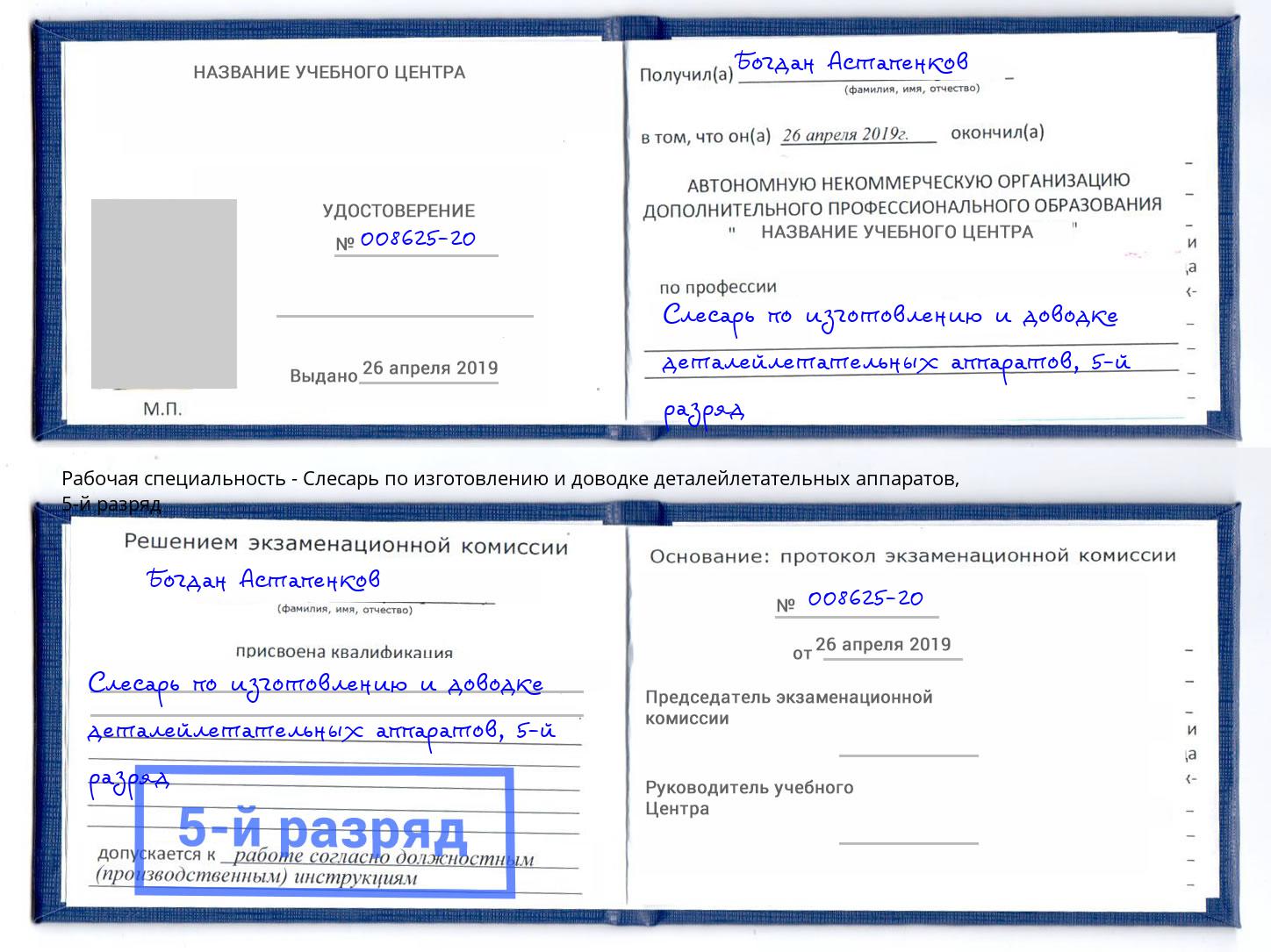 корочка 5-й разряд Слесарь по изготовлению и доводке деталейлетательных аппаратов Зеленодольск