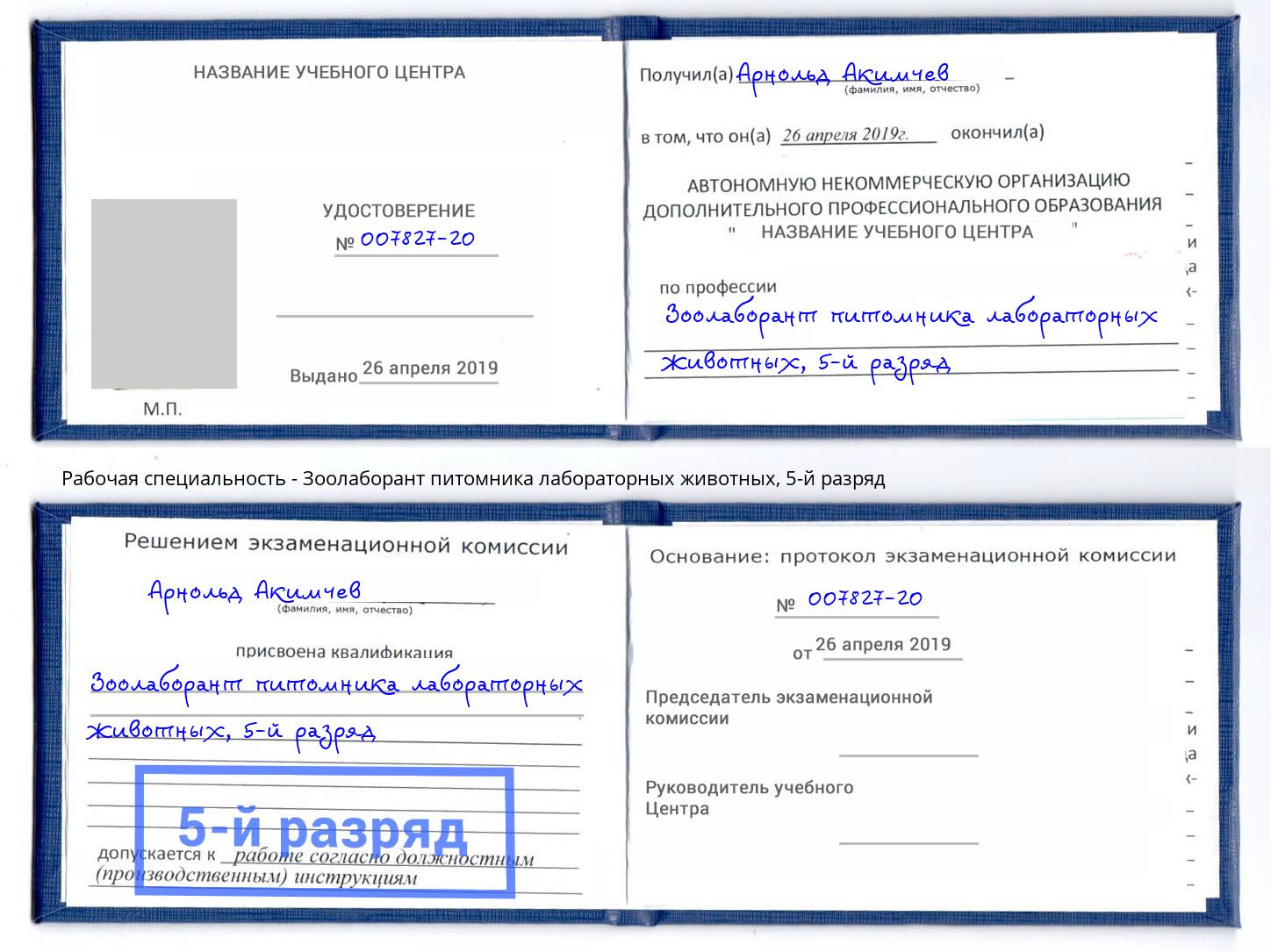 корочка 5-й разряд Зоолаборант питомника лабораторных животных Зеленодольск