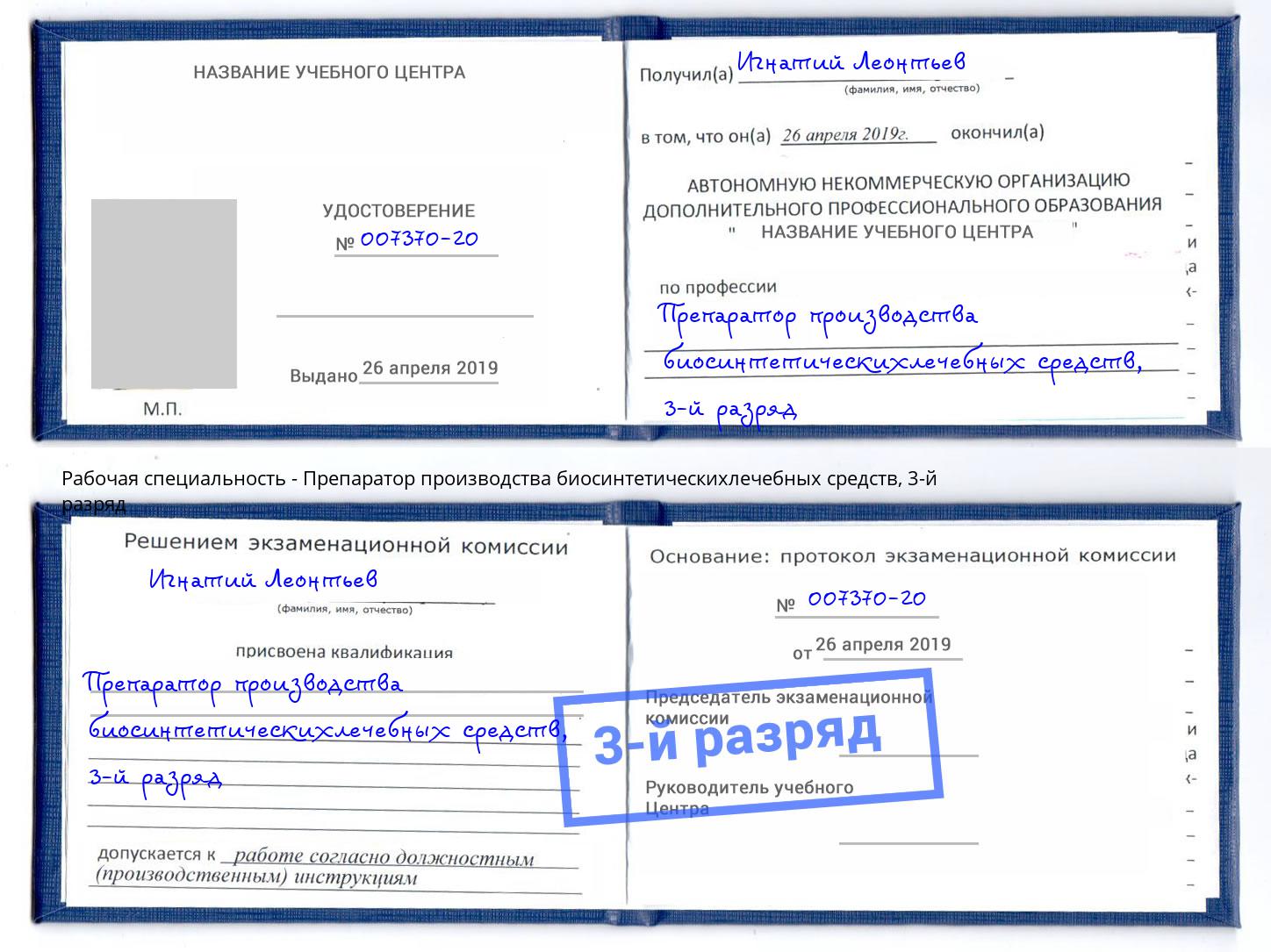 корочка 3-й разряд Препаратор производства биосинтетическихлечебных средств Зеленодольск