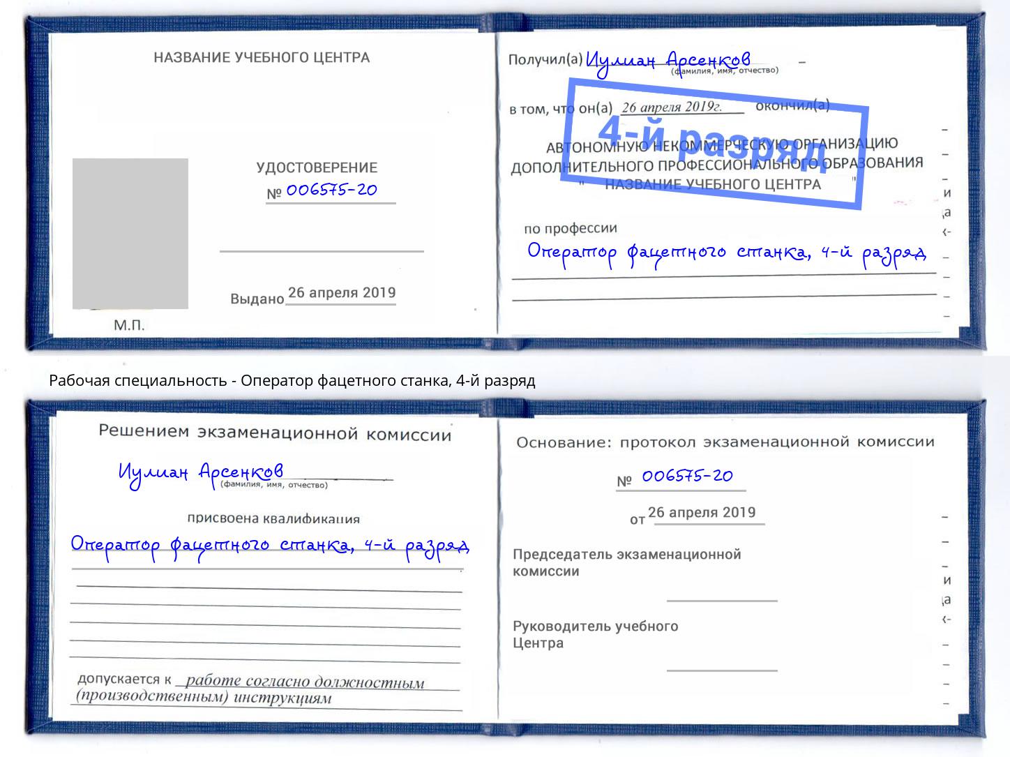 корочка 4-й разряд Оператор фацетного станка Зеленодольск